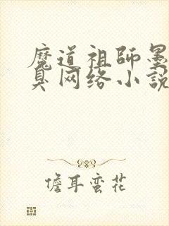 魔道祖师墨香铜臭网络小说