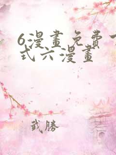 6漫画免费下拉式六漫画