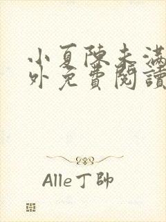 小夏陈未满的番外免费阅读笔趣阁