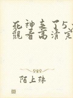 死神来了5免费观看高清完整版