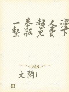 一拳超人漫画完整版免费下拉式