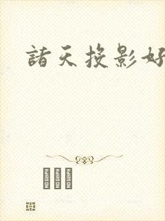 诸天投影好看吗