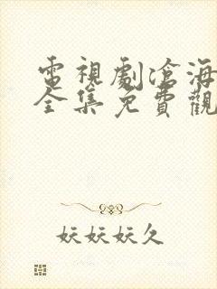 电视剧沧海高清全集免费观看正版