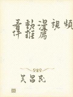 看动漫视频的软件推荐