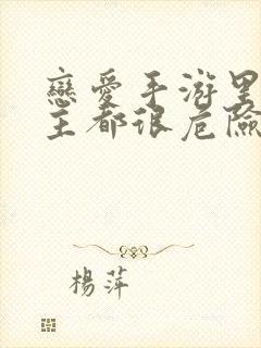 恋爱手游里的男主都很危险漫画