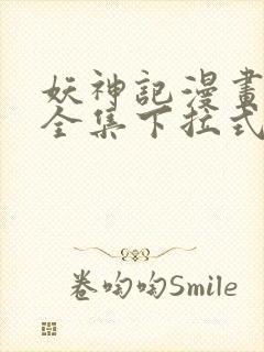 妖神记漫画免费全集下拉式漫画扑飞