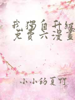 我独自升级漫画免费六漫画下拉式