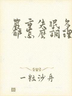 严重失眠多梦抑郁怎么调理