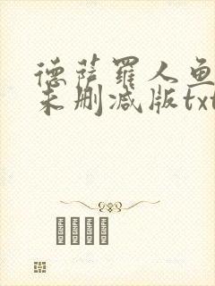 德萨罗人鱼小说未删减版txt