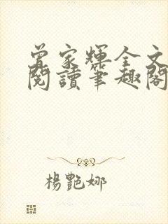 曾家辉全文免费阅读笔趣阁