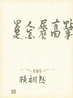 男人尿有点红色是怎么回事