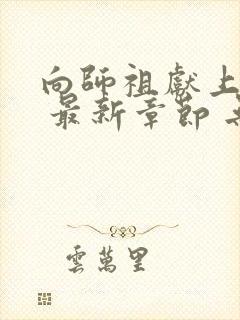 向师祖献上咸鱼 最新章节 无弹窗