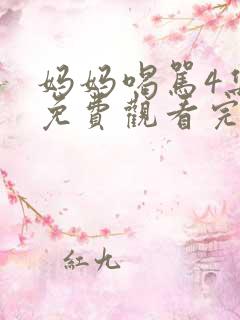 妈妈喝骂4集全免费观看完整版