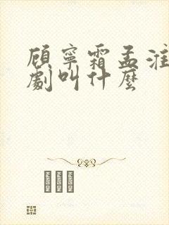 顾宁霜孟淮昱短剧叫什么