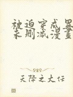 被迫穿成异世神未删减漫画