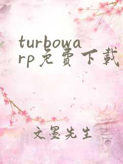 turbowarp免费下载