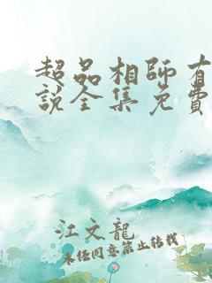 超品相师有声小说全集免费版