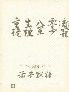 重生八零:离婚后被军少宠上天无弹窗阅读