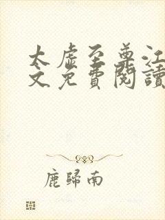 太虚至尊江凡全文免费阅读最新