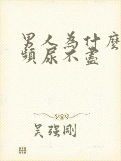 男人为什么会尿频尿不尽