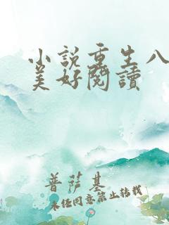 小说重生八零小美好阅读