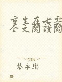 重生在七零年代全文阅读阅读