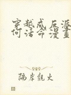 穿越成反派要如何活命漫画免费阅读