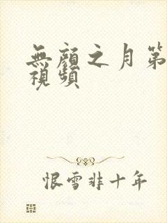 无颜之月第五集视频