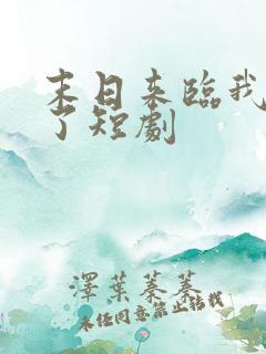 末日来临我重生了短剧