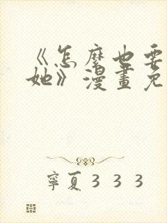 《怎么也要不够她》漫画免费观看