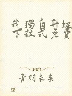 我独自升级漫画下拉式免费漫画六漫画