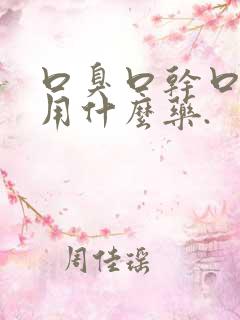 口臭口干口苦该用什么药.