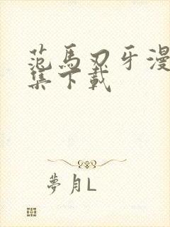 范马刃牙漫画全集下载