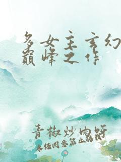 多女主玄幻小说巅峰之作