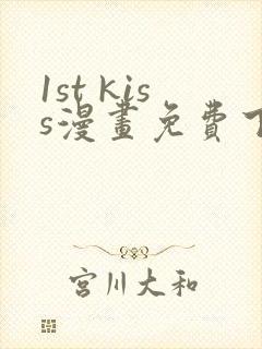 1st kiss漫画免费下拉式