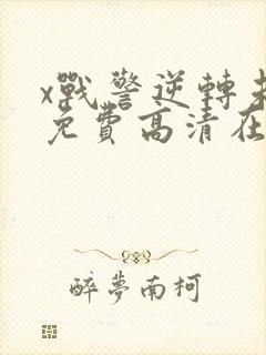 x战警逆转未来免费高清在线观看