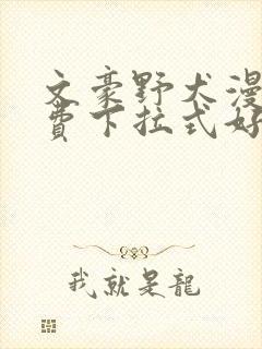 文豪野犬漫画免费下拉式好看漫画