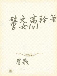 破文高干笔趣阁男女1v1