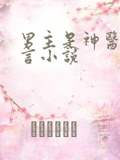 男主是神医的古言小说