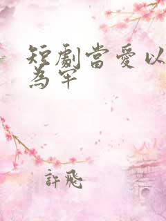 短剧当爱以星光为牢