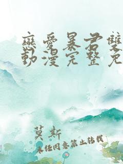 恋爱暴君双男主动漫完整免费观看