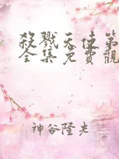 杀戮天使第二季全集免费观看