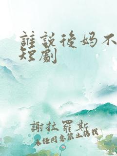 谁说后妈不是妈短剧