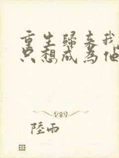 重生归来我壹心只想成为他前妻霍h全文小