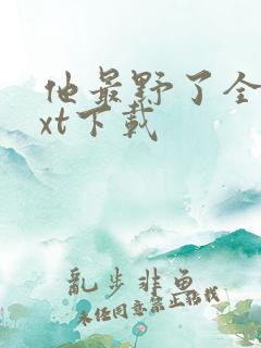 他最野了全本txt下载