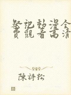 祭祀动漫全集免费观看高清