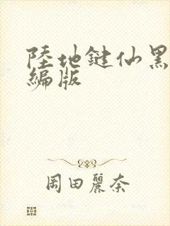 陆地键仙黑暗改编版