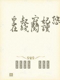 皇叔宠妃悠着点在线阅读