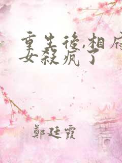 重生后,相府嫡女杀疯了