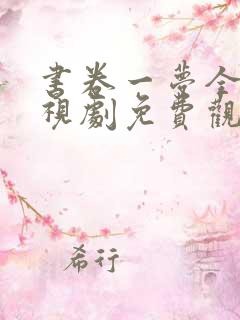 书卷一梦全集电视剧免费观看完整版